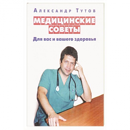 Книги, книга Медицинские советы заказать