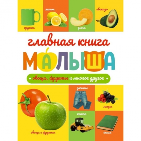 Животный и растительный мир, книга Овощи, фрукты и многое другое заказать