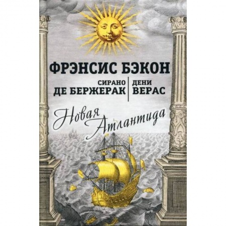 Мистика, ужасы, книга Новая Атлантида заказать