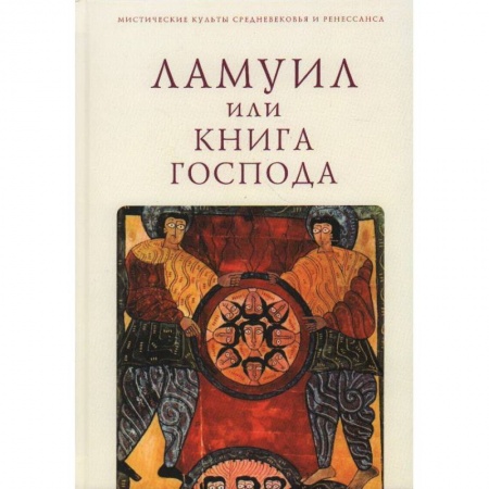 Общие работы по всемирной истории, книга Ламуил, или Книга Господа заказать