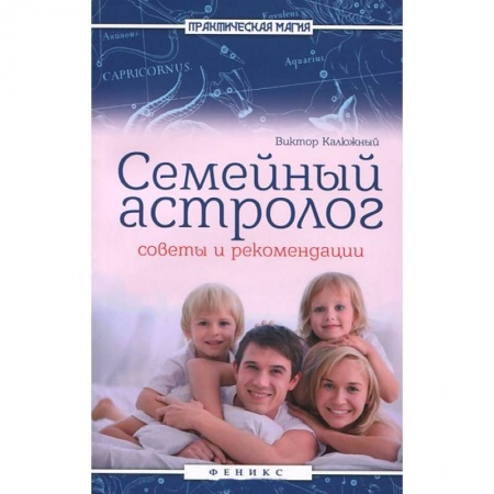 Книги, книга Семейный астролог: советы и рекомендации заказать