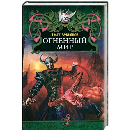 Книги, книга Огненный мир заказать