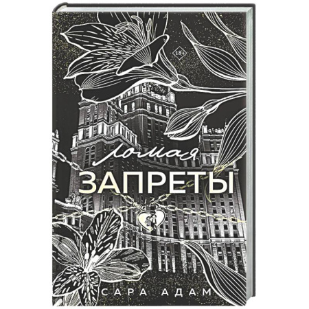Отечественный любовный роман, книга Ломая запреты (Танец с дьяволом #4) заказать