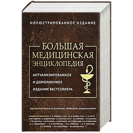 Авторские методики, книга Большая медицинская энциклопедия. Актуализированное издание бестселлера (дополненное) заказать