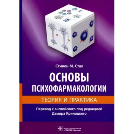 Медицина. Фармакология, книга Основы психофармакологии.Теория и практика заказать