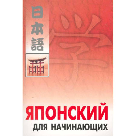 Книги, книга Японский для начинающих заказать
