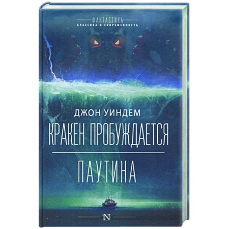 Зарубежная фантастика, книга Кракен пробуждается. Паутина заказать