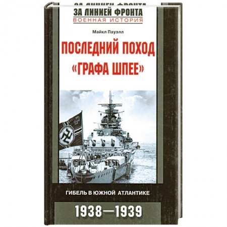 Книги, книга Последний поход 'Графа Шпее' заказать