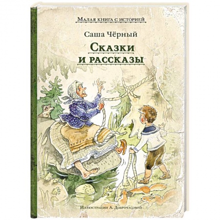 Сказки отечественных писателей, книга Сказки и рассказы заказать