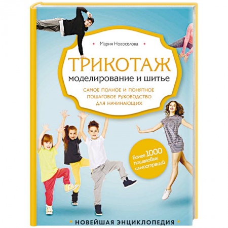Шитьё, книга Трикотаж. Моделирование и шитье заказать