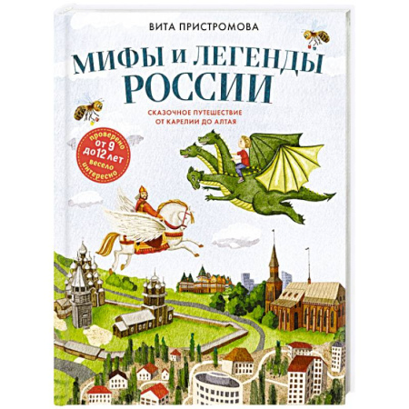 Эпос. Фольклор. Мифы, книга Мифы и легенды России для детей. Сказочное путешествие от Карелии до Алтая (от 9 до 12 лет) заказать