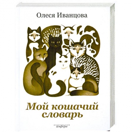 Книги, книга Мой кошачий словарь заказать