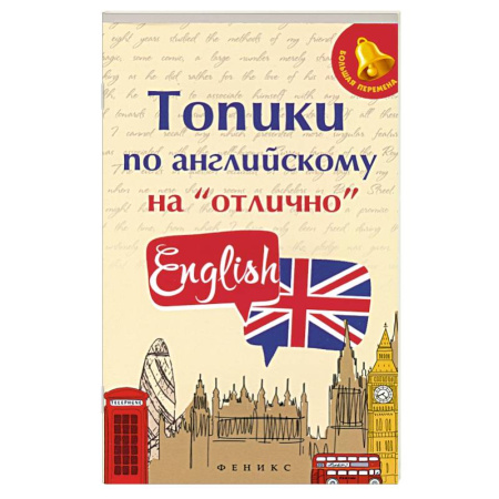 Учебники, самоучители, пособия, книга Топики по английскому на 'отлично' заказать
