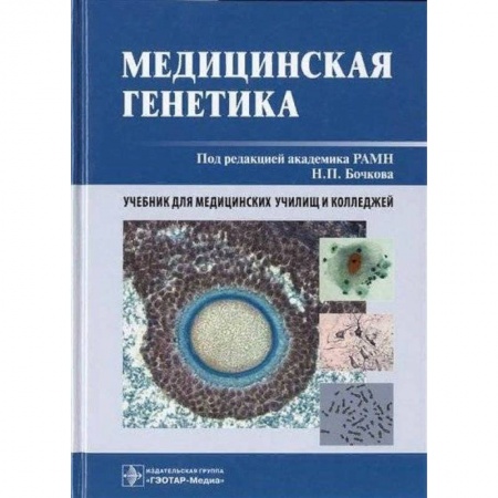 Биологические науки. Анатомия, книга Медицинская генетика. Учебник заказать