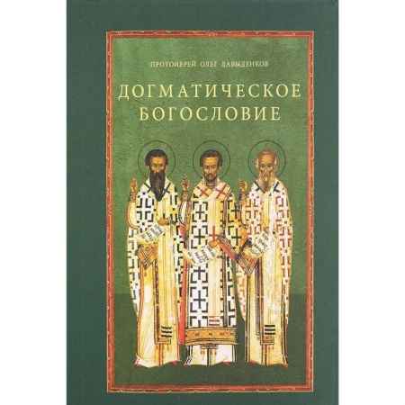 Православие в целом, книга Догматическое богословие заказать