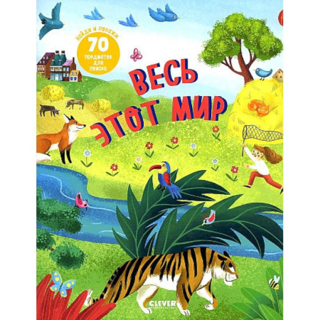 Знакомство с миром, развитие малыша, книга Весь этот мир (Найди и покажи) заказать
