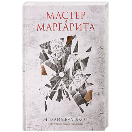 Русская классика, книга Мастер и Маргарита заказать