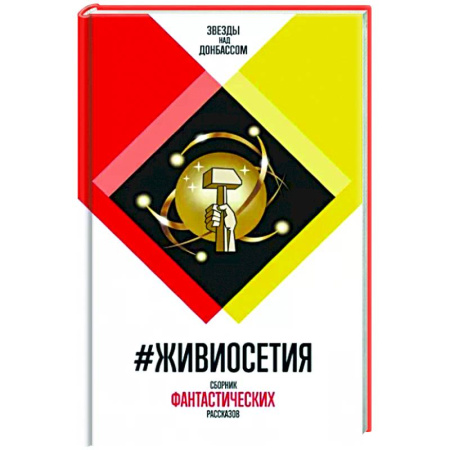 Русская современная проза, книга #ЖивиОсетия заказать