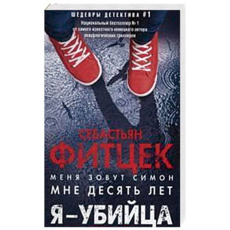 Зарубежный детектив, книга Я - убийца заказать