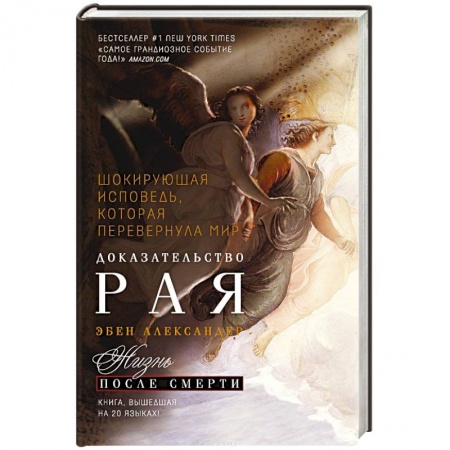 Книги, книга Доказательство рая заказать