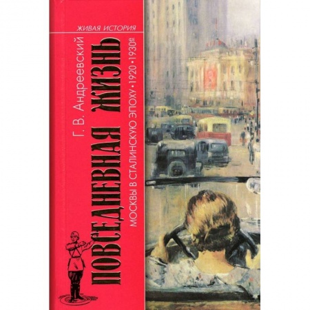 СССР до 1945 г., книга Повседневная жизнь Москвы в Сталинскую эпоху. 1920-1930-е годы заказать