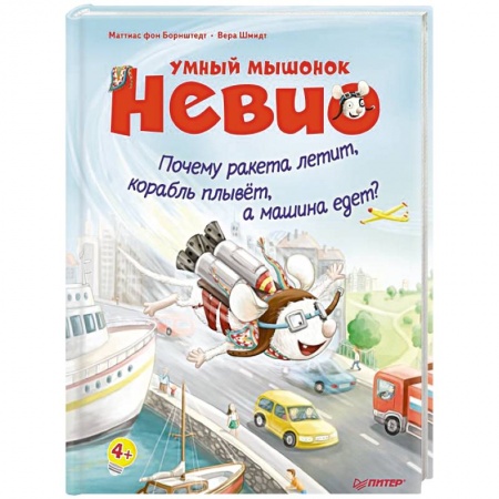 Наука. Техника. Транспорт, книга Умный мышонок Невио. Почему ракета летит, корабль плывет, а машина едет? заказать
