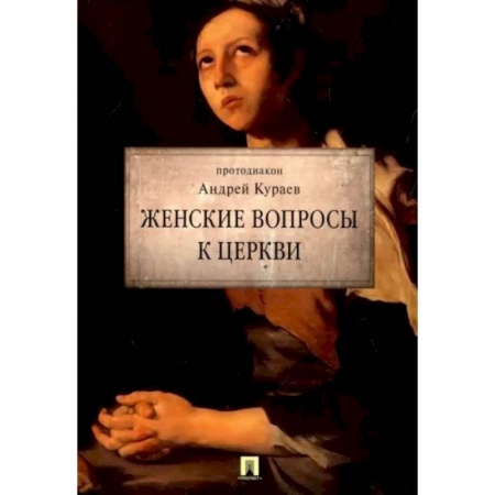 Христианство. Общие представления, книга Женские вопросы к Церкви заказать