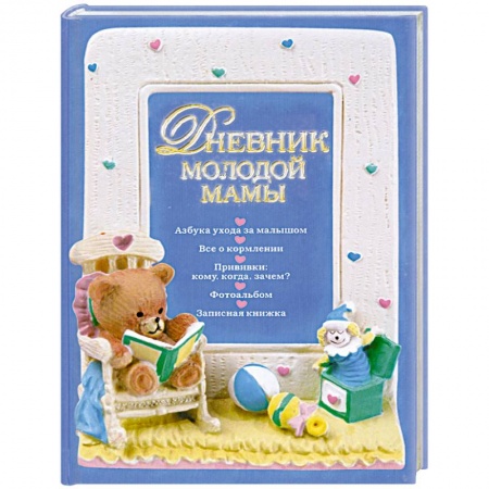 Книги, книга Дневник молодой мамы заказать