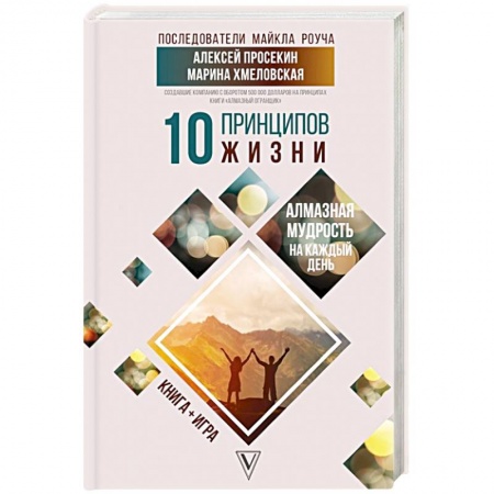 Психология личности, книга 10 принципов жизни. Алмазная мудрость на каждый день. Книга + игра заказать