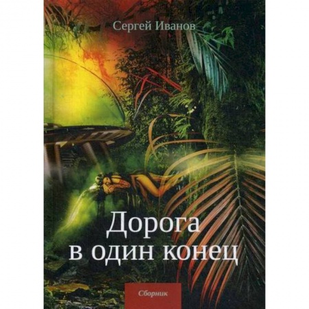 Мистика, ужасы, книга Дорога в один конец заказать