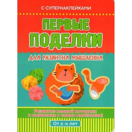 Поделки, мастерилки, книга Первые поделки для развития мышления. Развивающее пособие заказать