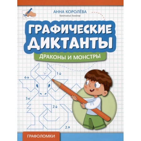 Упражнения по развитию и коррекции речи, книга Графические диктанты: драконы и монстры заказать