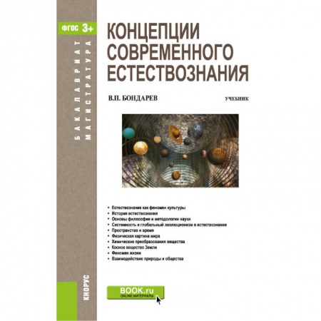 Естествознание, книга Концепции современного естествознания. Учебник. заказать