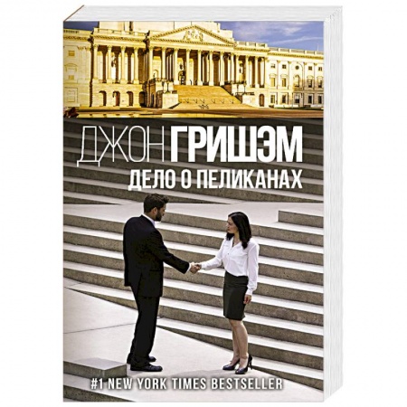 Зарубежный детектив, книга Дело о пеликанах заказать