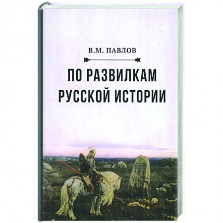 История Древней Руси. Средневековье, книга По развилкам русской истории. 4-е изд заказать