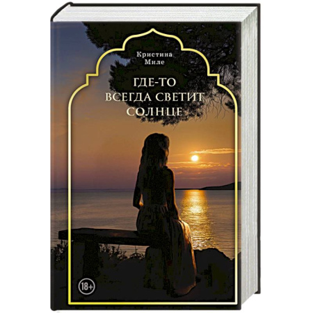 Книги, книга Где-то всегда светит солнце заказать