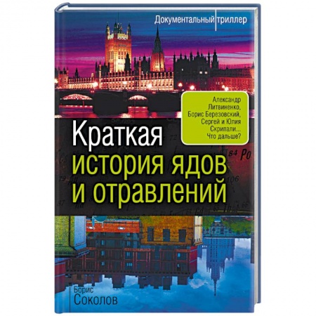 Публицистика, книга Краткая история ядов и отравлений заказать