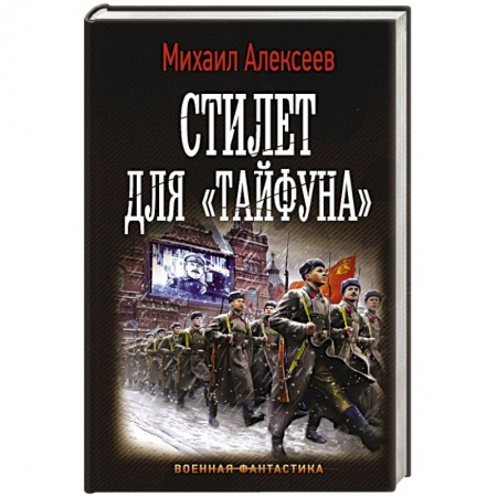 Боевая фантастика, книга Стилет для «Тайфуна» заказать