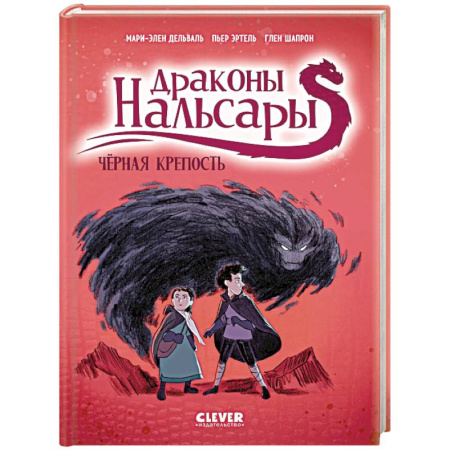 Кроссворды, головоломки, комиксы, книга Драконы Нальсары. Черная крепость. Часть 3 заказать