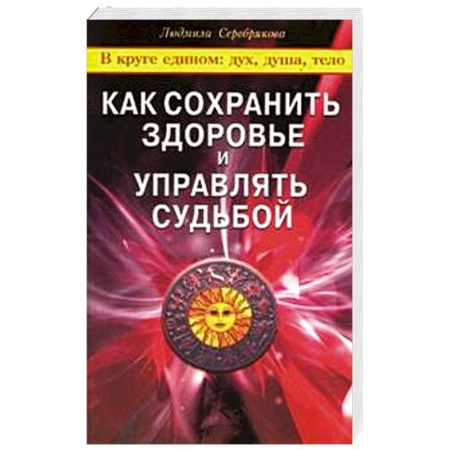 Книги, книга Как сохранить здоровье и управлять судьбой заказать