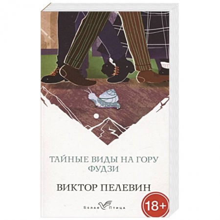 Русская современная проза, книга Тайные виды на гору Фудзи заказать