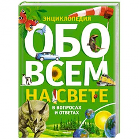Книги, книга Энциклопедия. Обо всем на свете в вопросах и ответах. заказать