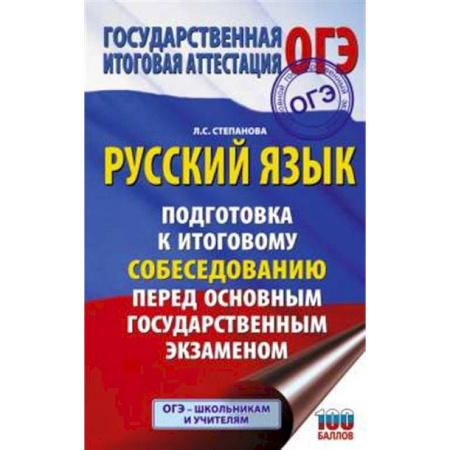 Русский язык. Учебные пособия, книга ОГЭ. Русский язык. Подготовка к итоговому собеседованию перед основным государственным экзаменом заказать