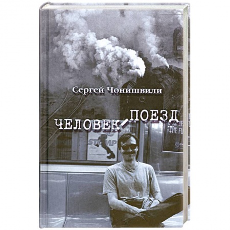 Книги, книга Человек-поезд заказать