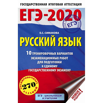 ЕГЭ-2020 Русский язык 10 тренировочных вариантов экзаменационных работ для подготовки к единому государственному экзамену