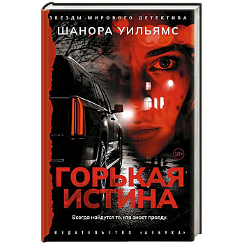 Горькая истина Горькая истина