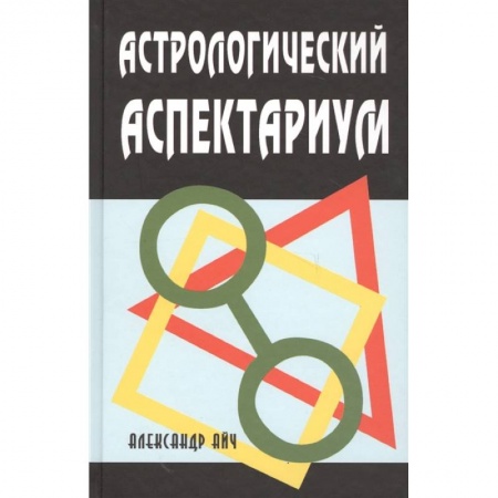 Гороскопы, книга Астрологический аспектариум.  6-е изд., испр.и доп заказать