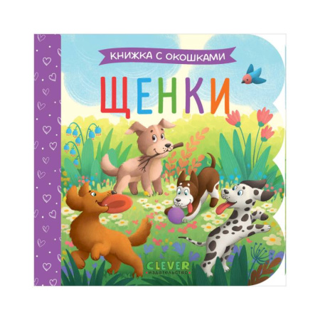 Знакомство с миром, развитие малыша, книга Щенки заказать