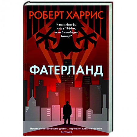 Зарубежная классика, книга Фатерланд заказать