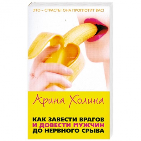 Книги, книга Как завести врагов и довести мужчин до нервного срыва заказать